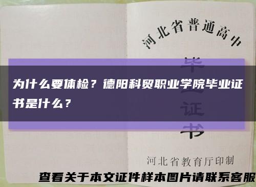为什么要体检？德阳科贸职业学院毕业证书是什么？缩略图