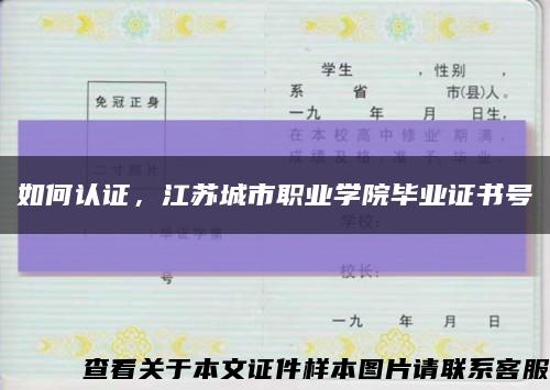 如何认证，江苏城市职业学院毕业证书号缩略图