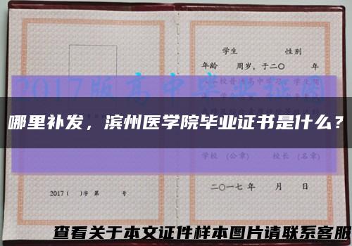 哪里补发，滨州医学院毕业证书是什么？缩略图