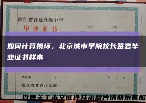 如何计算损坏，北京城市学院校长签署毕业证书样本缩略图