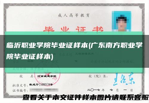 临沂职业学院毕业证样本(广东南方职业学院毕业证样本)缩略图