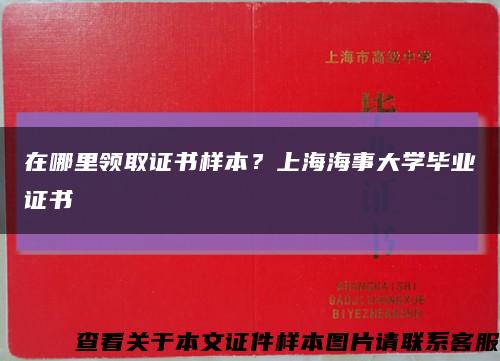 在哪里领取证书样本？上海海事大学毕业证书缩略图