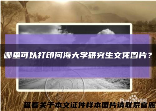 哪里可以打印河海大学研究生文凭图片？缩略图