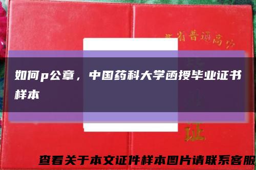 如何p公章，中国药科大学函授毕业证书样本缩略图