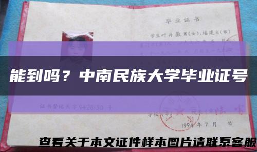 能到吗？中南民族大学毕业证号缩略图