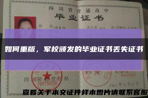 如何重版，军校颁发的毕业证书丢失证书缩略图