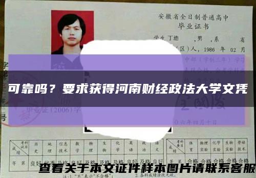 可靠吗？要求获得河南财经政法大学文凭缩略图