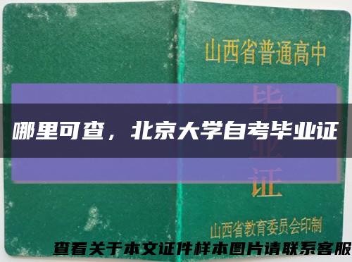 哪里可查，北京大学自考毕业证缩略图