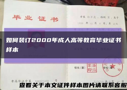 如何装订2000年成人高等教育毕业证书样本缩略图