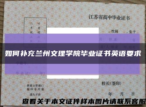 如何补充兰州文理学院毕业证书英语要求缩略图