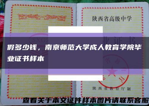 假多少钱，南京师范大学成人教育学院毕业证书样本缩略图