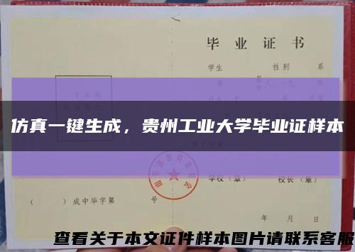 仿真一键生成，贵州工业大学毕业证样本缩略图