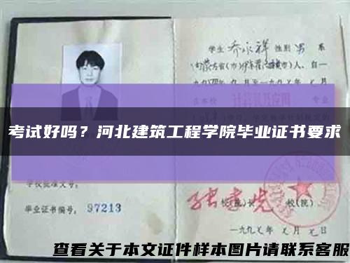 考试好吗？河北建筑工程学院毕业证书要求缩略图