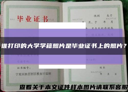 谁打印的大学学籍照片是毕业证书上的照片？缩略图