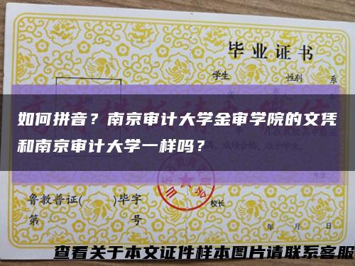 如何拼音？南京审计大学金审学院的文凭和南京审计大学一样吗？缩略图