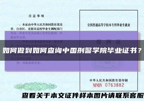 如何做到如何查询中国刑警学院毕业证书？缩略图