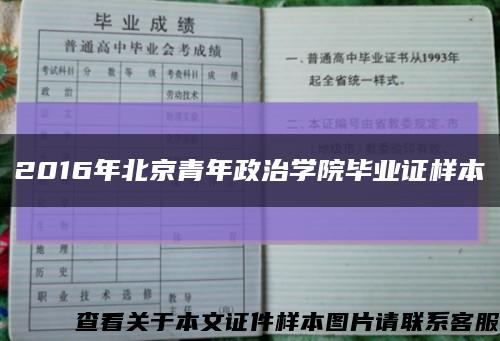 2016年北京青年政治学院毕业证样本缩略图