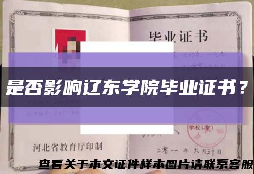 是否影响辽东学院毕业证书？缩略图