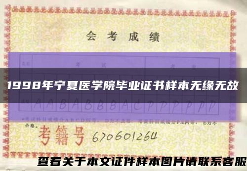 1998年宁夏医学院毕业证书样本无缘无故缩略图