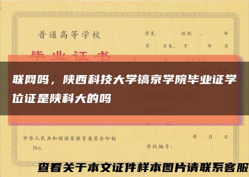 联网吗，陕西科技大学镐京学院毕业证学位证是陕科大的吗缩略图