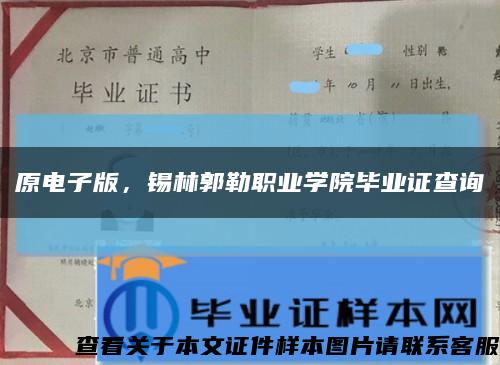 原电子版，锡林郭勒职业学院毕业证查询缩略图