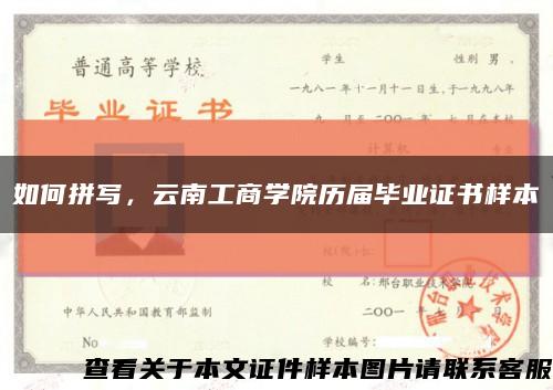 如何拼写，云南工商学院历届毕业证书样本缩略图