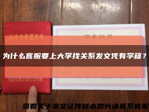 为什么客服要上大学找关系发文凭有学籍？缩略图