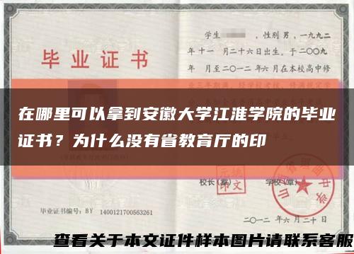 在哪里可以拿到安徽大学江淮学院的毕业证书？为什么没有省教育厅的印缩略图