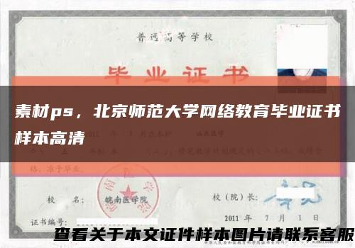 素材ps，北京师范大学网络教育毕业证书样本高清缩略图