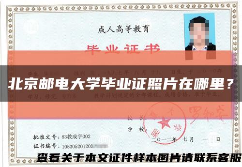 北京邮电大学毕业证照片在哪里？缩略图