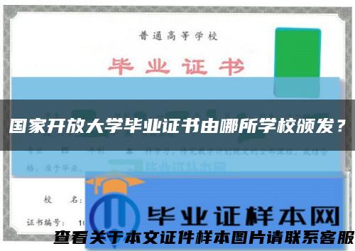 国家开放大学毕业证书由哪所学校颁发？缩略图