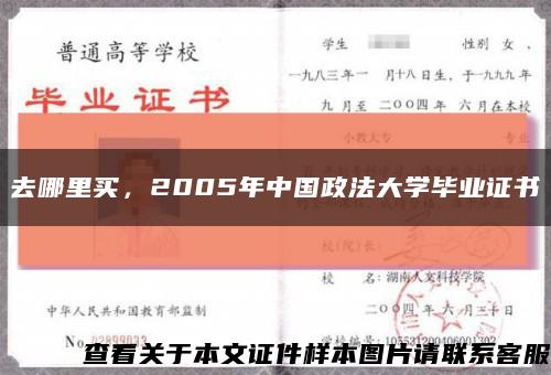去哪里买，2005年中国政法大学毕业证书缩略图