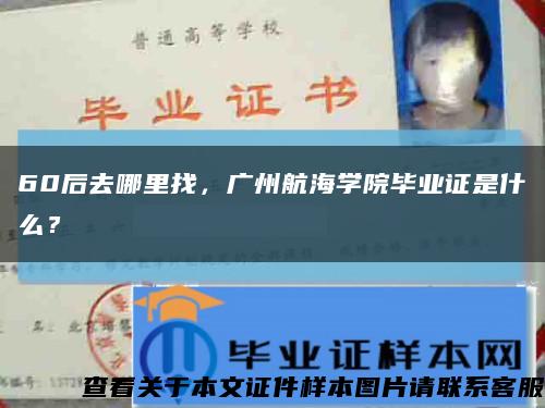 60后去哪里找，广州航海学院毕业证是什么？缩略图