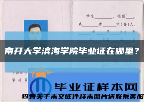 南开大学滨海学院毕业证在哪里？缩略图
