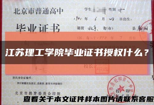 江苏理工学院毕业证书授权什么？缩略图