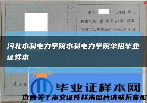 河北水利电力学院水利电力学院单招毕业证样本缩略图