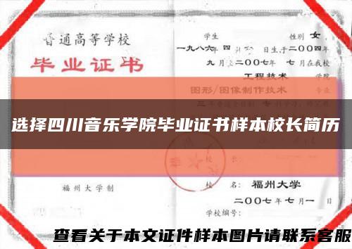 选择四川音乐学院毕业证书样本校长简历缩略图