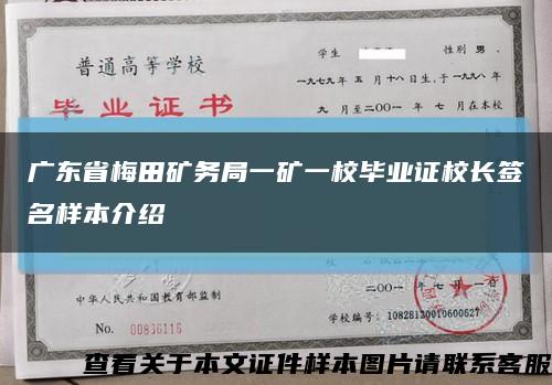 广东省梅田矿务局一矿一校毕业证校长签名样本介绍缩略图