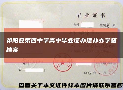 祁阳县第四中学高中毕业证办理补办学籍档案缩略图