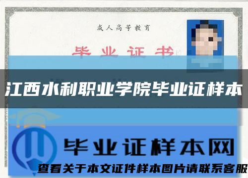 江西水利职业学院毕业证样本缩略图