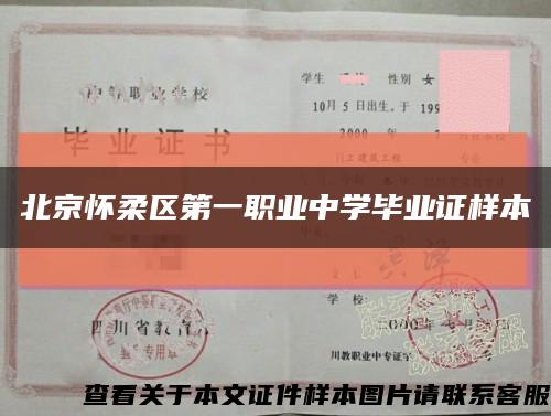 北京怀柔区第一职业中学毕业证样本缩略图