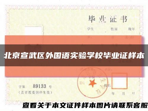 北京宣武区外国语实验学校毕业证样本缩略图