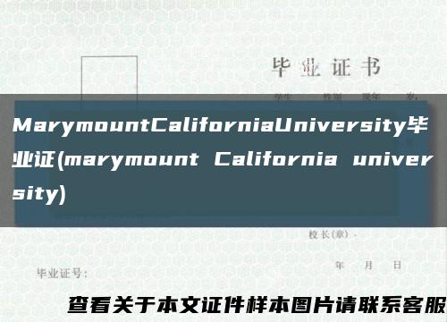 MarymountCaliforniaUniversity毕业证(marymount California university)缩略图