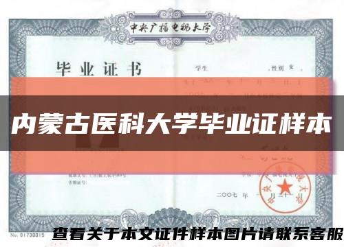 内蒙古医科大学毕业证样本缩略图