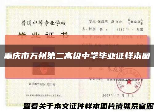 重庆市万州第二高级中学毕业证样本图缩略图