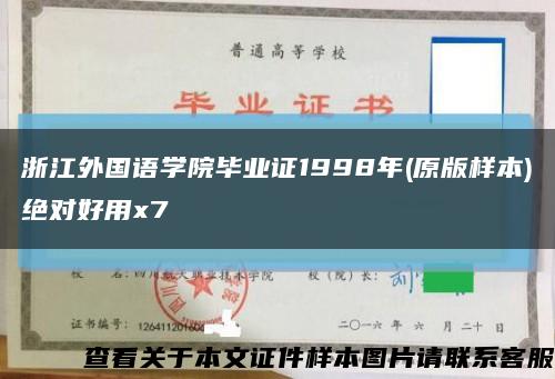 浙江外国语学院毕业证1998年(原版样本)绝对好用x7缩略图