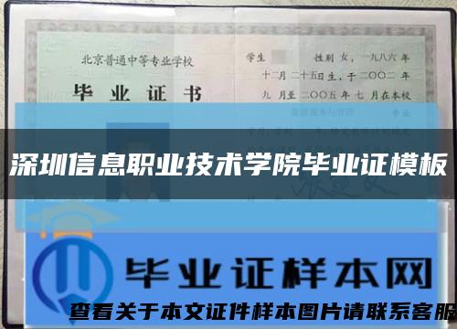 深圳信息职业技术学院毕业证模板{样本}缩略图