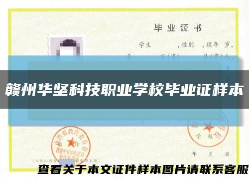 赣州华坚科技职业学校毕业证样本缩略图