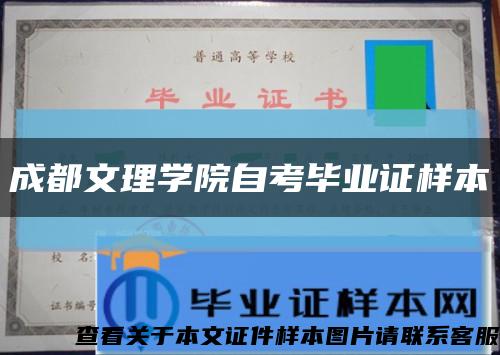 成都文理学院自考毕业证样本缩略图