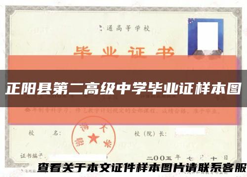 正阳县第二高级中学毕业证样本图缩略图